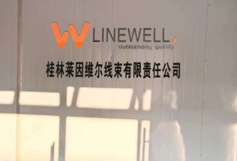 桂林莱因维尔线束有限责任公司